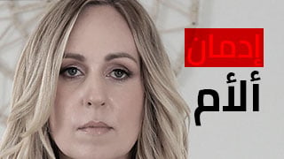 إدمان ألأم – سكس xxarxx مترجم