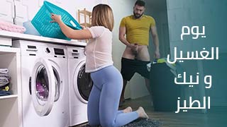 يوم الغسيل و نيك الطيز – سكس مترجم