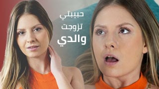 سكس مترجم – حبيبتي تزوجت والدي