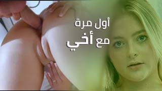 سكس مترجم – أول مرة مع أخي