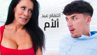أنتقام عيد ألأم – سكس مترجم