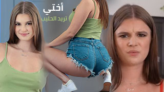 أختي تريد الحليب – سكس مترجم