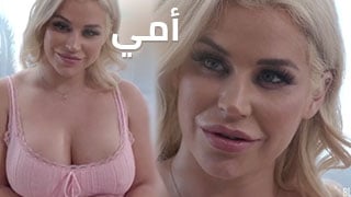 أمي تبقيني في المنزل – سكس مترجم