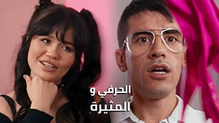 الحِرفي و المثيرة – سكس مترجم