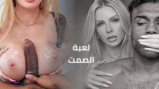 لعبة الصمت – سكس مترجم