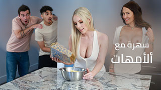 سهرة مع ألأمهات – سكس مترجم