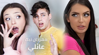 مهرجان نيك عائلي – سكس مترجم