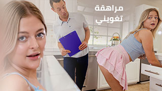 مراهقة تغويني – سكس مترجم