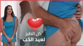 كل الطيز لعيد الحُب – سكس مترجم