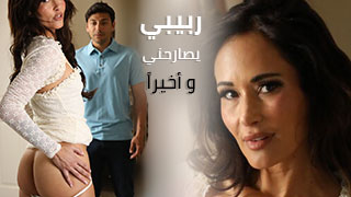 ربيبي يصارحني و أخيراً – سكس مترجم