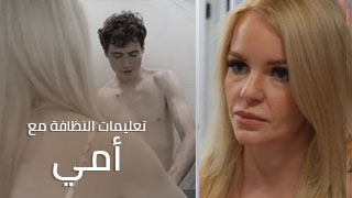 تعليمات النظافة مع أمي – سكس مترجم