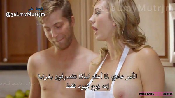 أم ممحونة تنيك بنت زوجها وخطيبها بالمطبخ