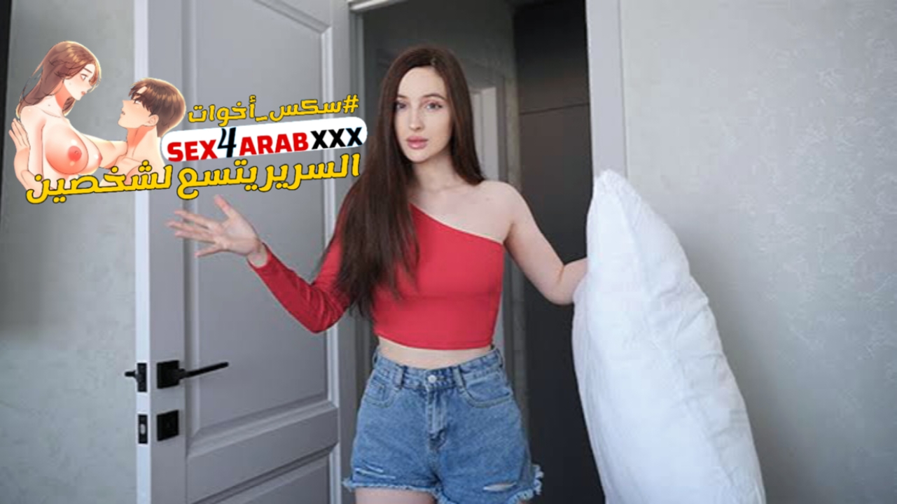 سكس مترجم السرير يتسع لشخصين سكس اخوات – xnxx – xlxx 2025 sister sex