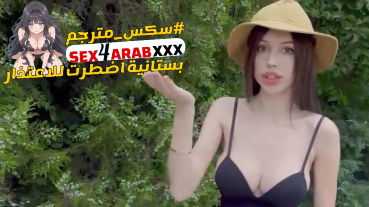 سكس مترجم بستانية اضطرت للاعتذار سكس