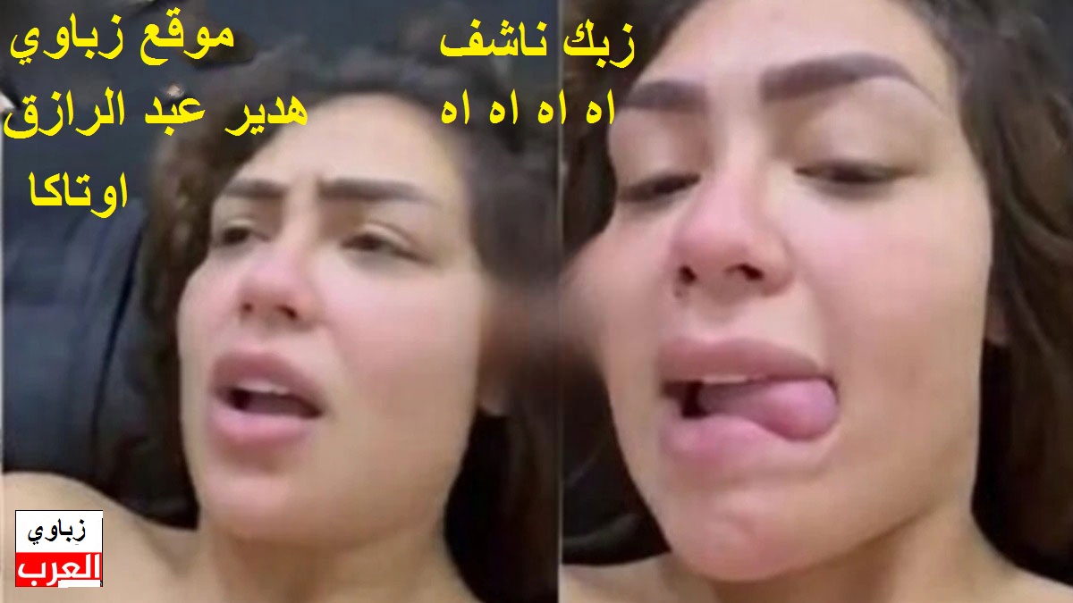إسمع هدير بتقول لـ اوتاكا زبك ناشف اووي وتصرخ من الوجع سكس مسرب