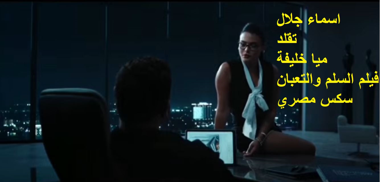 اسماء جلال سكرتيرة علي طريقة ميا خليفة بفيلم السلم والتعبان