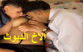 الأخ الديوث جاب اخته لصاحبه عشان ينيكها الجزء الثاني