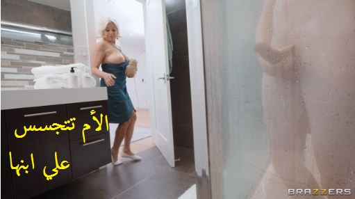 الأم الساخنة الشقراء تتجسس علي إبنها وتريد الجنس معه