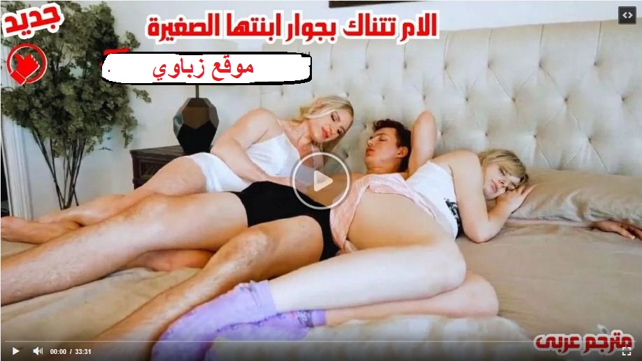 الأم الشهوانيه تتناك من زوج إبنتها نيك محارم بجوارها علي السرير – سكس مترجم