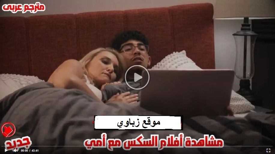 الأم تشاهد أفلام البورن مع إبنها فلم محارم مترجم