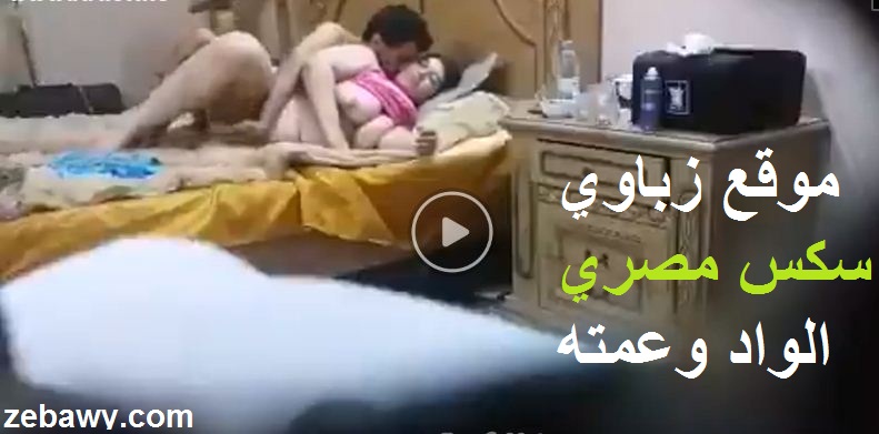 الإباحيه المصريه الساخنه الواد بينيك عمته الثمينه محارم عربي – سكس مصري