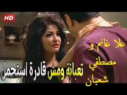 انا كل حتة في جسمي عايزاك سكس علا غانم ومصطفي شعبان