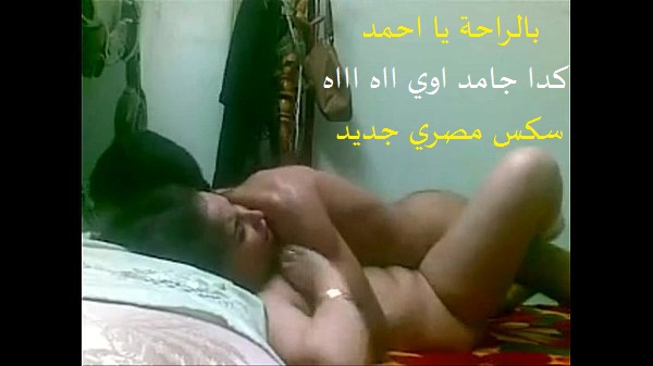 بالراحة يا احمد لا كدا جامد اوي اااه اااااه ااااه – سكس مصري