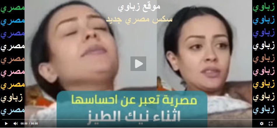 بنوته مصري كيوت بتتناك ف خرم طيزها وتقوله النيك دا حلو – سكس مصري
