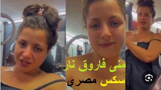 تسريب فيديو منى فاورق مع خالد يوسف كامل 12 دقيقة – سكس مصري
