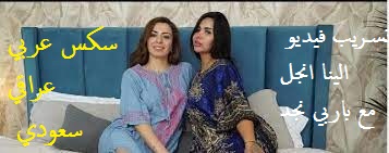 تسـريب فيديو الينا انجل مع باربي نجد سكس عربي عراقي سعودي