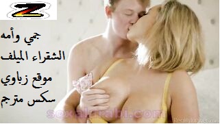 جمي وأمه الشقراء الميلف صاحبة البزاز الكبيرة – سكس مترجم