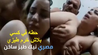 حطه في كسي بلاش خرم طيزي علشان بيوجع يا حبيبي