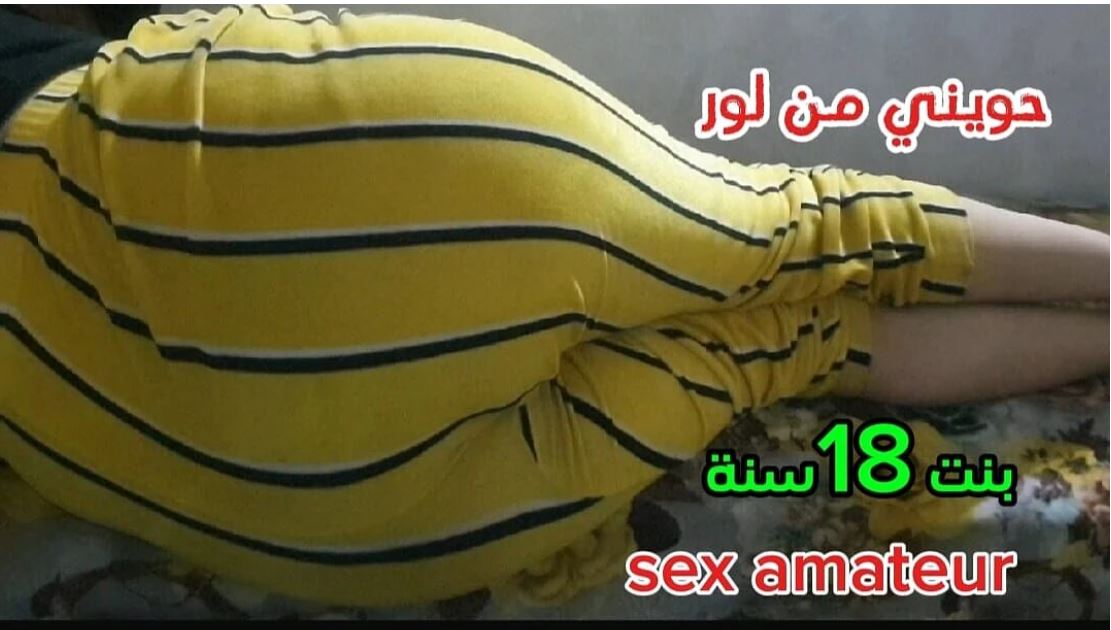 حويني من لور سكس هواه بنت عربية مغربية 18 عام مع صديقها