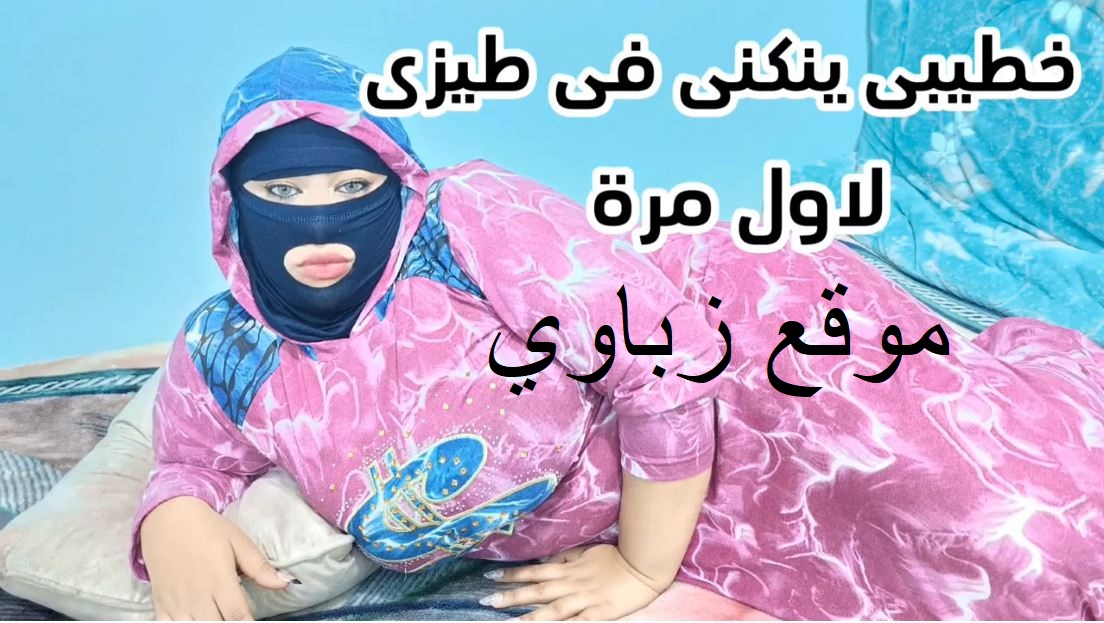خطيبي ينيكني في خرم طيزي لاول مرة و مستحملتش