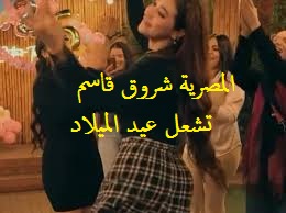 رقص دلع البنت المصرية شروق قاسم تشعل عيد الميلاد