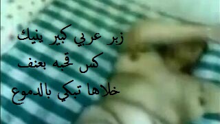 زبر عربي كبير ينيك كس قحبه بعنف خلاها تبكي بالدموع