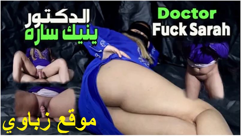سارة نفسها تنزل لبن فراحت للدكتور عشان يعالجها بالنيك – سكس مصري