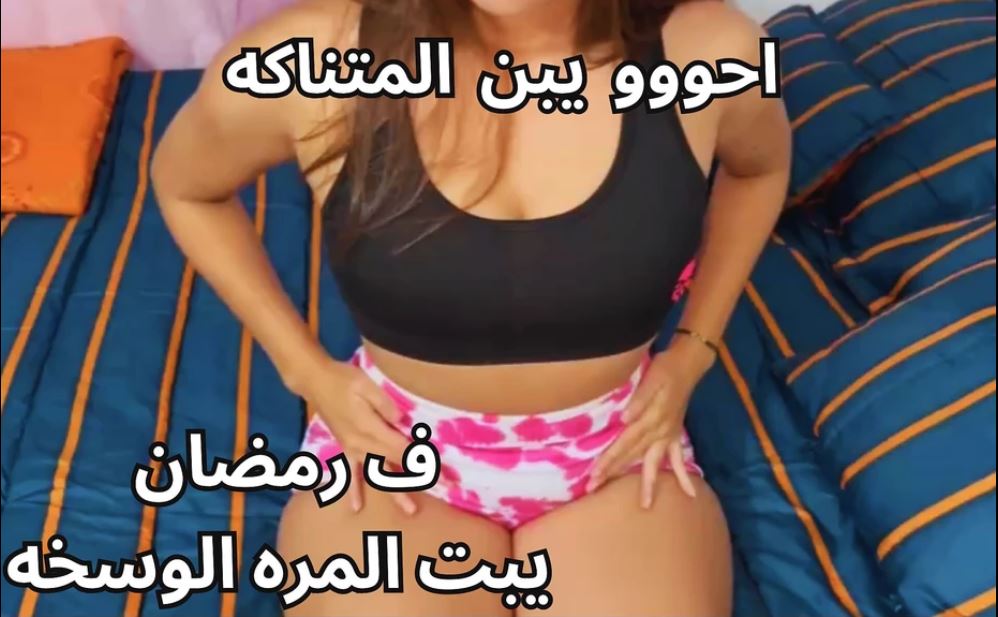 سخونة زوجة عربية مصرية هيجانة في رمضان 2026