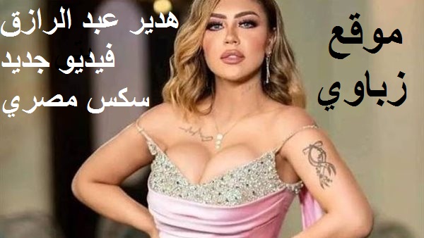 سكس جديد هدير عبد الرازق فيديو مسرب مع حبيبها الجديد بحمام السباحه