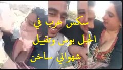 سكس عرب في الجبل بوس وتقبيل شهواني ساخن