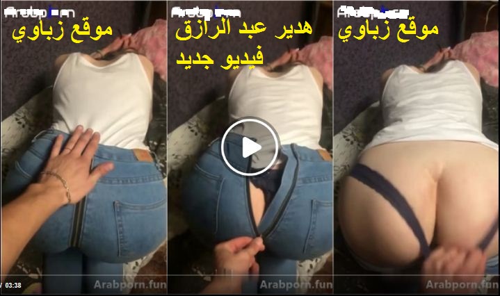 سكس مسرب هدير عبد الرازق مع خطيبها الجديد تتناك خلفي