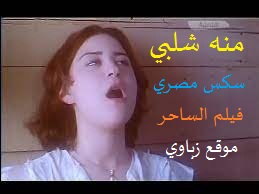 سكس مصري ناااار منه شلبي الفنانة العربية في فيلم الساحر