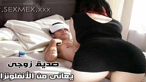 Sexmex صديق زوجى يعانى من الأنفلونزا – سكس نيك ساخن مترجم