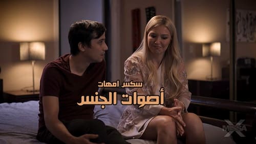 أصوات الجنس – سكس محارم مترجم
