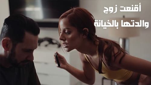 أقنعت زوج والدتها بالخيانة – سكس محارم الاب مترجم