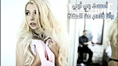 أمسك بي أبي وأنا قادم من الحفلة – سكس محارم الاب مترجم