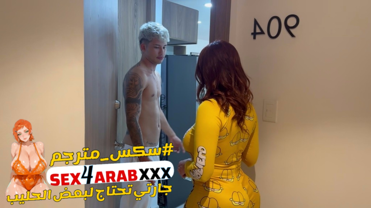 سكس ميلفات جارتي تحتاج لبعض الحليب افلام نيك مترجم