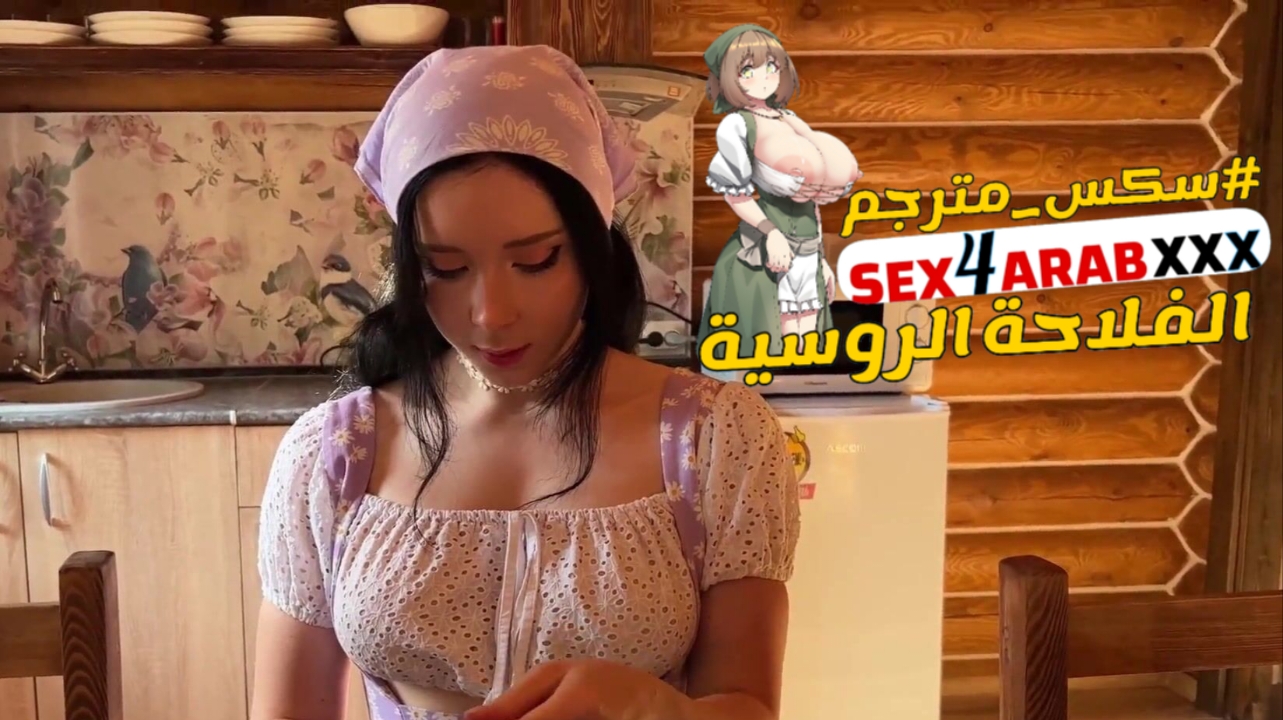 سكس مترجم الفلاحة الروسية سكس مترجم – xnxx سكس 2025