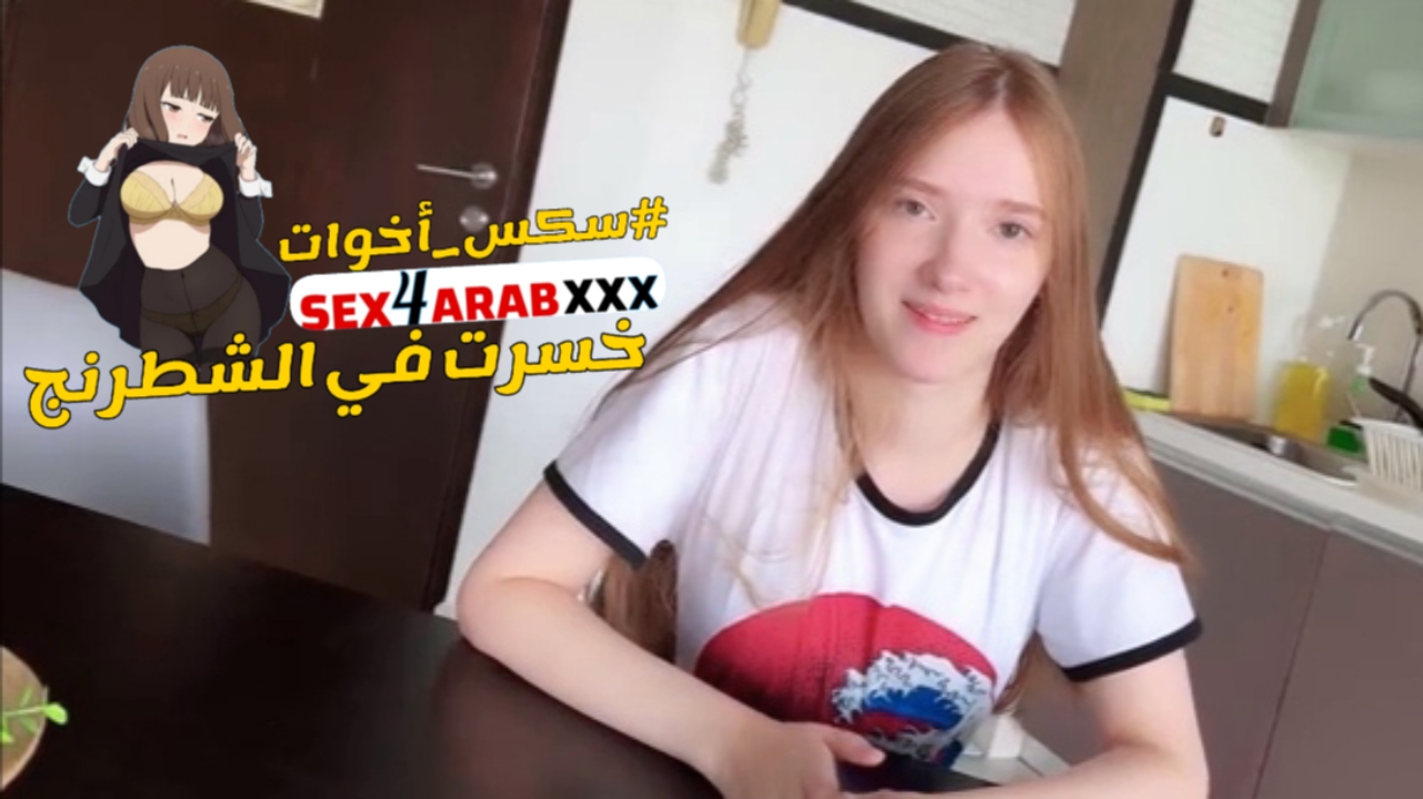 سكس مترجم خسرت في الشطرنج سكس اخوات – sister sex xnxx 2025 – فيلم ساخن