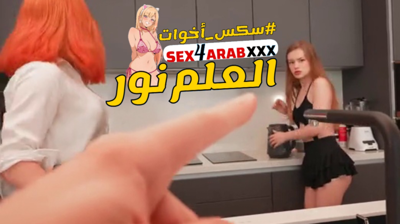 سكس مترجم العلم نور سكس اخوات – xnxx – xxarxx – sister 2025 sex مترجم